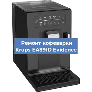 Замена прокладок на кофемашине Krups EA891D Evidence в Перми